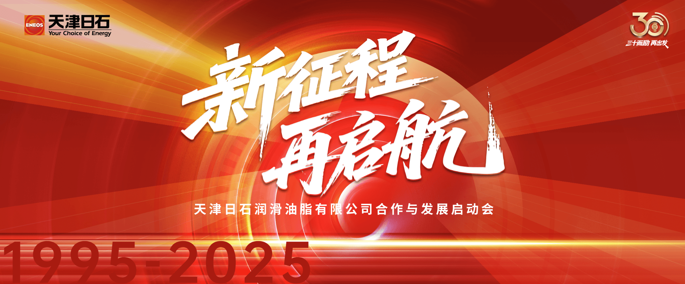 三十华章启新程，同心共筑未来梦